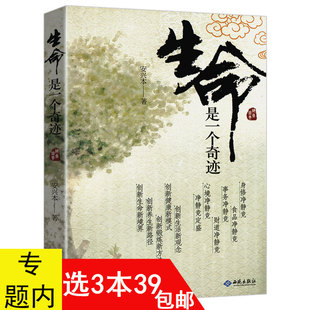 【3本39包邮】生命是一个奇迹//享受生活重建你的世界观和生命观的健康养生书籍生命的重建生命喜悦的祈祷对生命说是