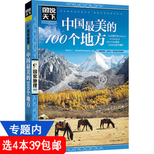 包邮 100个地方 国家地理系列:中国最美 4本39 图书书籍