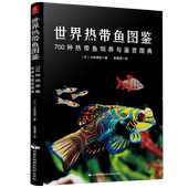 世界热带鱼图鉴：700种热带鱼饲养与鉴赏图典 观赏鱼类养殖入门养鱼大全技术热带鱼海底生物彩色图鉴神秘动物鱼类科普大全集书籍