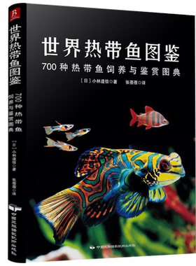 世界热带鱼图鉴：700种热带鱼饲养与鉴赏图典 观赏鱼类养殖入门养鱼大全技术热带鱼海底生物彩色图鉴神秘动物鱼类科普大全集书籍