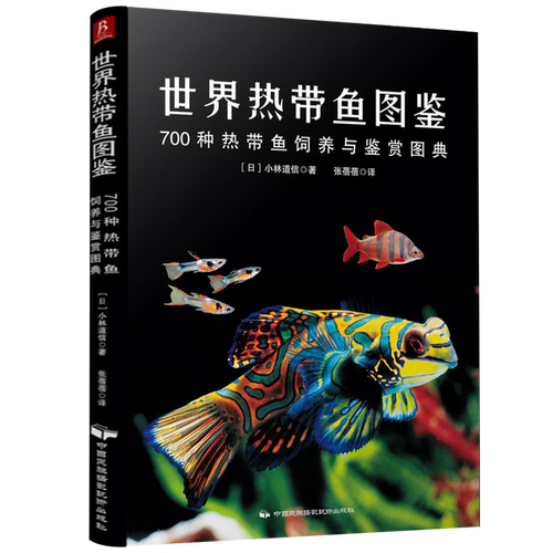 观赏鱼养殖入门养鱼大全技术 热带鱼海底生