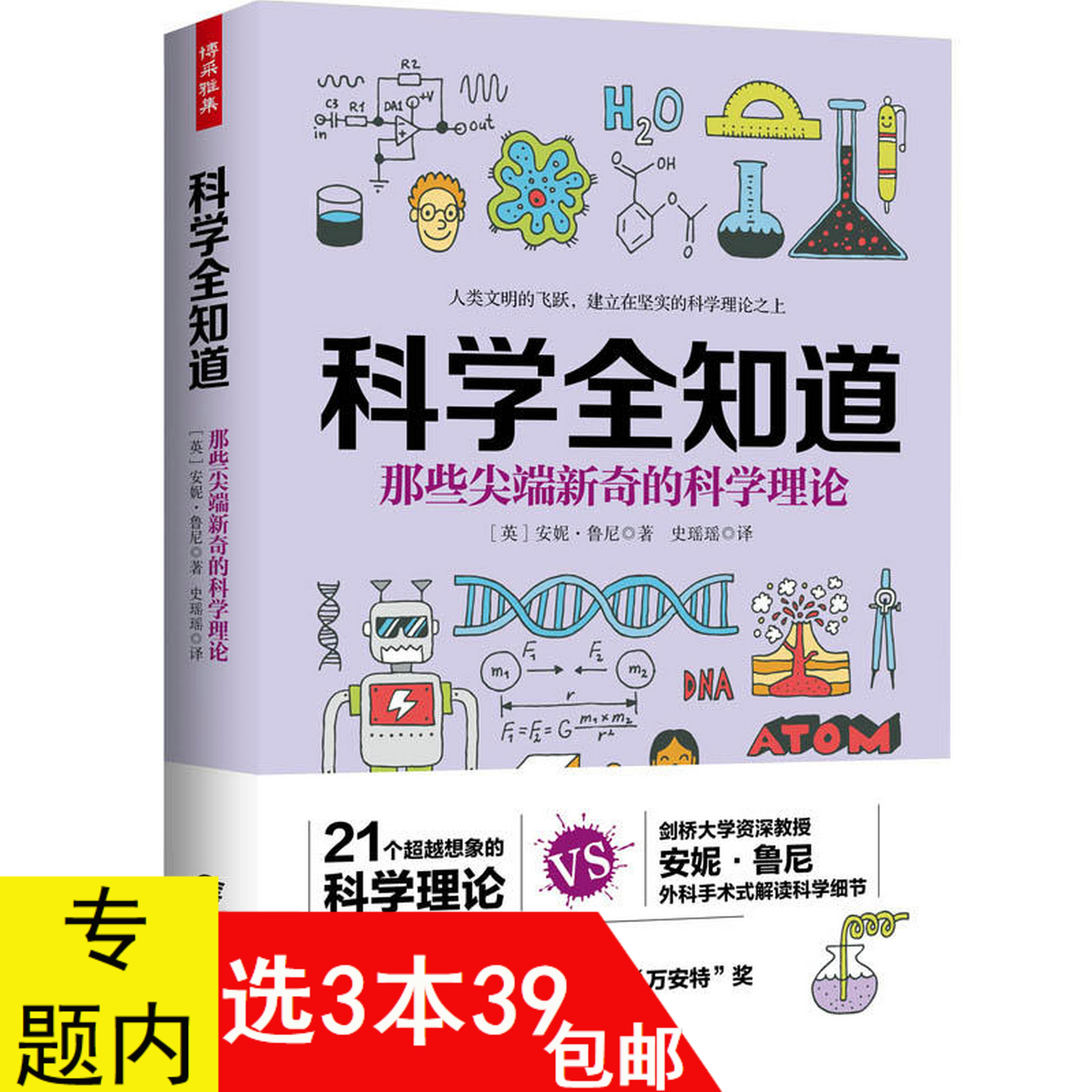 【3本39包邮】科学全知道那些尖端新奇的科学理论 安妮鲁尼初中青少年学生课外阅读科普知识常识身边的科学实验早知道书籍