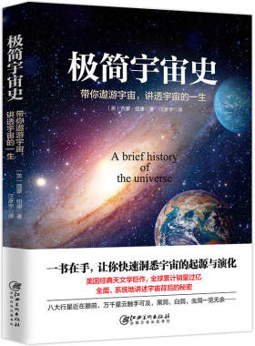 极简宇宙史 带你遨游宇宙讲透宇宙的一生 西蒙纽康写给青少年学生天文爱好者迷人的通俗天文学启蒙科普书籍人类相对论霍金时间简史