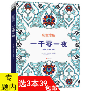 創意涂色：一千零一夜 3本39 包郵 金橋 心靈減壓創意涂色填色手繪本書籍越畫心情越好憂愁河上