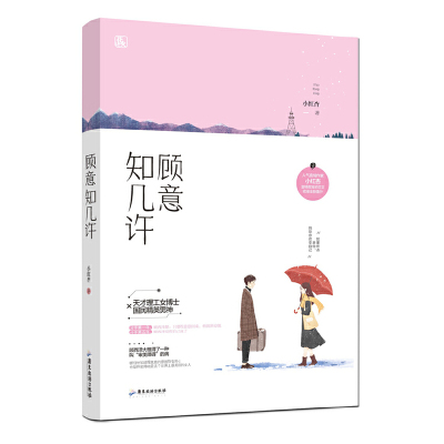 【4本39包邮】顾意知几许 小红杏著 桃花眼花火初恋甜宠都市青春言情小说书籍天才理工女博士VS国民精英男神小说