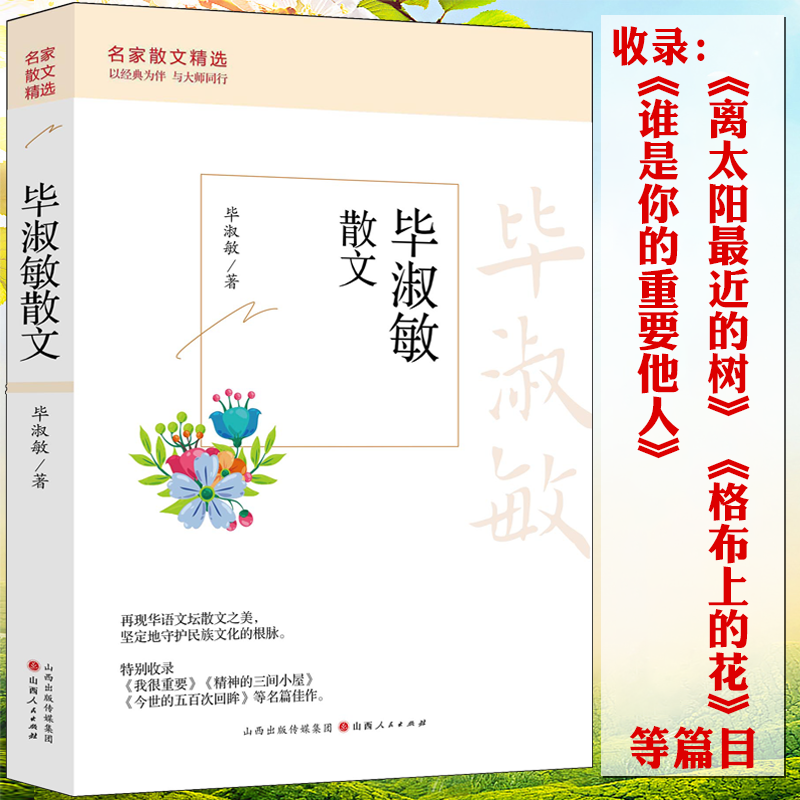 名家散文精选：毕淑敏散文 散文随笔精选毕淑敏精品代表作我很重要离太阳近的树名家散文经典中国现当代随笔文学初高中生课外书籍