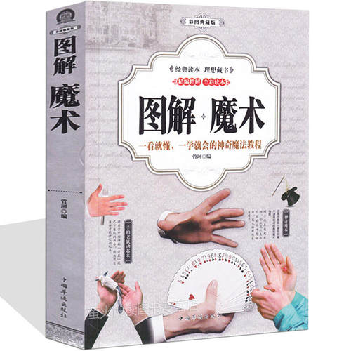 图解魔术书籍正版彩图版初学新手学习揭解密经典魔术基础教程自学魔术纯手法教学大全十分钟成为魔术师入门一学就会的世界经典魔术