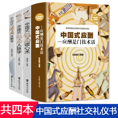 4册  中国式饭局人脉学读心术中国式酒局应酬学中国式应酬：应酬是门技术活书籍