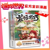 带你走进漫画里 迷你世界官方漫画1.2.3.4册 爆笑江湖书籍 全四册 爆笑江湖之花语程行