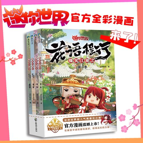 爆笑江湖之花语程行（全四册）  迷你世界官方漫画1.2.3.4册 带你走进漫画里的爆笑江湖书籍