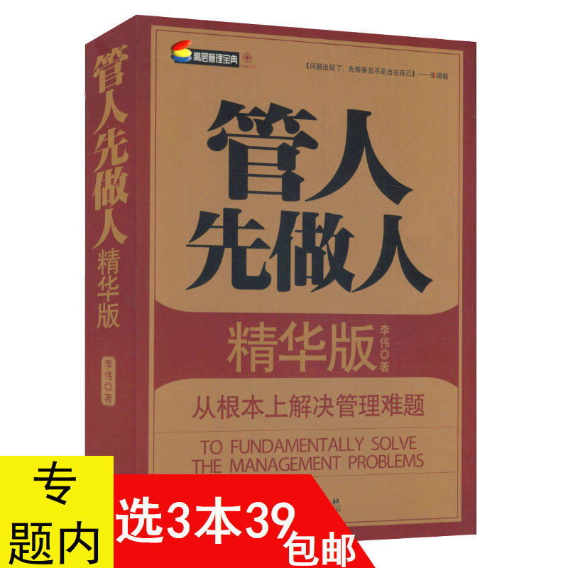 【3本39包邮】管人先做人//做个会带人会管人会帮人的中层领导管好员工就靠这几招管事先管人管人先管己识人用人管人