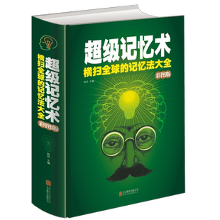 彩图版超级记忆术/逻辑思维记忆力训练心理学书籍过目不忘的记忆秘诀拆掉思维里的墙情商思考快与慢思维导图