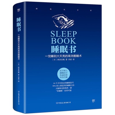 正版包邮 精装 睡眠书：一觉睡到大天亮的高效酣睡术 [日]西多昌规著睡眠基本知识和失眠说再见好好睡觉书籍