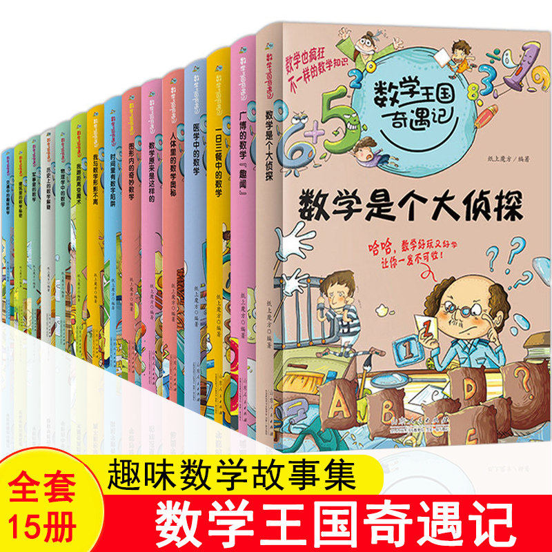 15册数学王国奇遇记学生阅读图形内奇妙的数学故事书军事交通医学物理学中的数学是个大侦探启蒙人体里的数学奥秘一日三餐中的数学 - 实物图