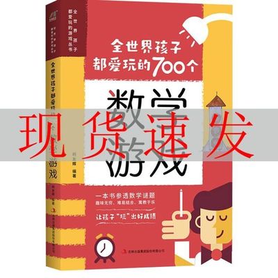 【现货速发】全世界孩子都爱玩的700个数学游戏 数学谜题智力游戏逻辑思维益智书籍特别要命的数学万花筒数字的秘密生活书籍