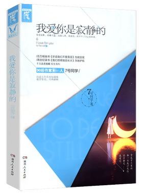 【5本38包邮】我爱你是寂静的7号同学著当代都市青春情感小说正版书籍听说我们不曾落泪周周复年年予我一生终将独自长大