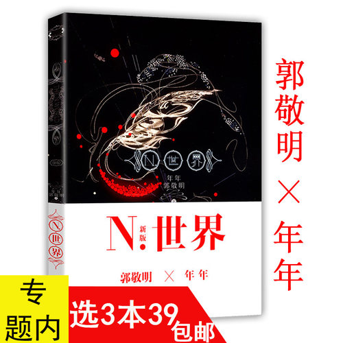 【3本39包邮】N世界 年年绘郭敬明著//青春文学言情小说正版书籍诗歌散文小说三位一体的全新写作方式悲伤逆流成河夏至未至