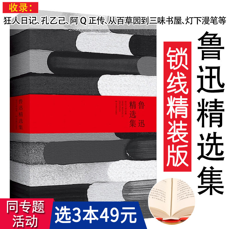 【3本49包邮】鲁迅精选集（精装版）//中国现当代文学书籍收录了狂人日记孔乙己阿Q正传从草园到三味书屋等鲁迅经典作品数十篇