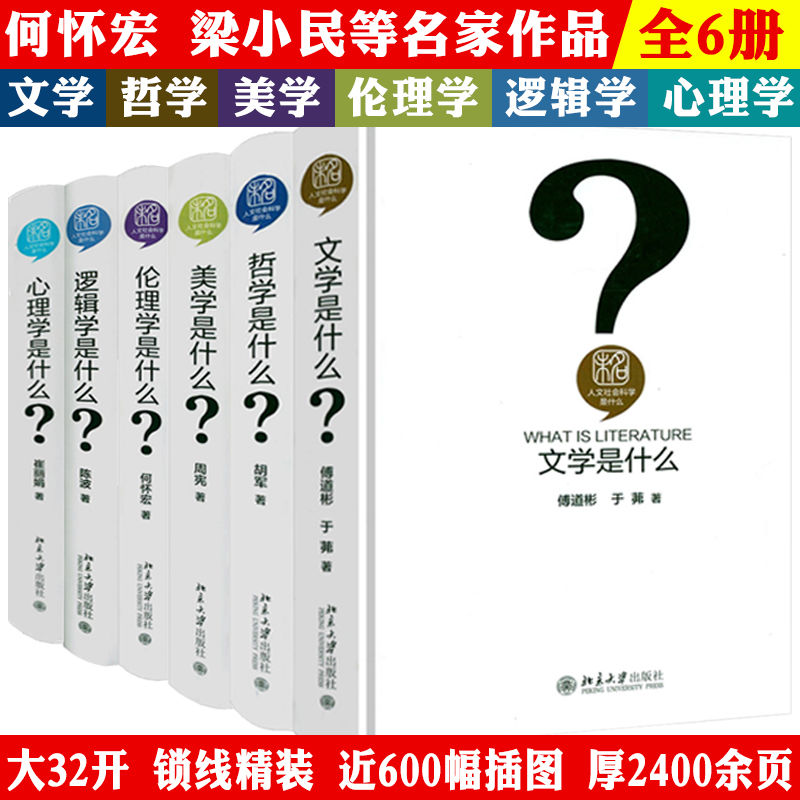 【6册】人文社会科学是什么  哲学是什么心理学是什么伦理学是什么文学是什么美学是什么逻辑学是什么 人文社科经典通识书籍