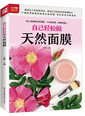 自己轻松做天然面膜 纯天然面膜自制我的天然面膜女性美容养颜书DIY制作护肤品零基础美白美容大王化妆品护肤书正版书籍