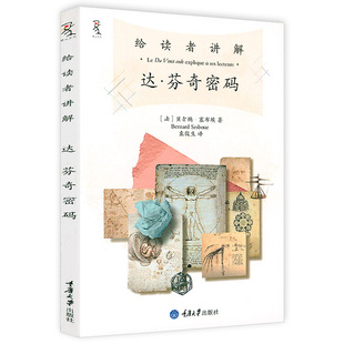 【5元专区】给读者讲解《达·芬奇密码》 神学家讲解达芬奇密码复原基督教教会及宗教信仰的争相书籍