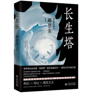 雨果奖得主郝景芳著孤独深处北京折叠之后全新现实主义奇幻科幻小说正版 长生塔 书籍