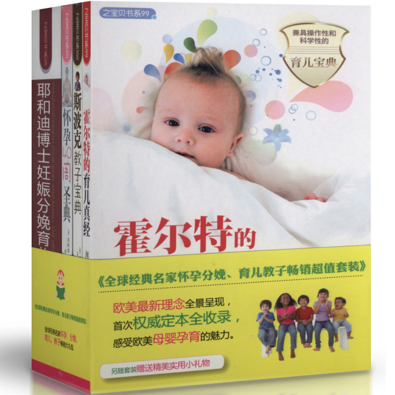 芝宝贝书系//霍尔特的育儿真经怀孕40周圣典斯波克教子宝典耶和迪博士妊娠分娩育儿宝宝辅食书孕产护理书籍