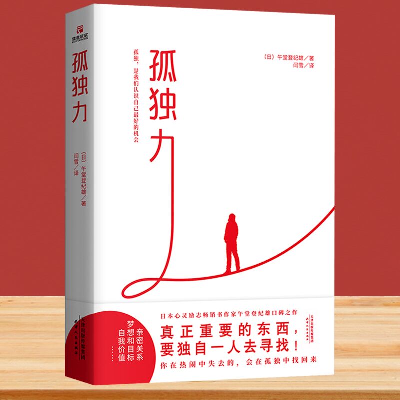 孤独力 午堂登纪雄著新型社会自我认知指南孤独的力量150个信念成长励志自我实现心理学书籍