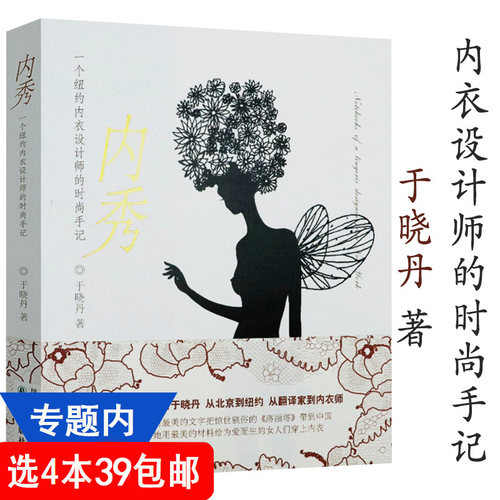 【4本39包邮】内秀：一个纽约内衣设计师的时尚手记 于晓丹 著服装内衣设计知识百科女性私密情怀和内衣的时尚心经你不懂内衣书籍