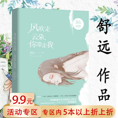 【5元专区】风吹走云朵你带走我 舒远青春校园言情甜宠小说书籍他在海棠花下西城往事你是迟来的欢喜他笑时风华正茂就当他没来过