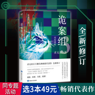 诡案组3双尾猫妖求无欲经典 包邮 书籍悬疑恐怖惊悚犯罪悬疑侦探推理小说现离奇诡异故事书籍正版 3本49