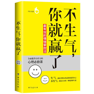 不生气你就赢了 力量 自救奥秘调整心态控制情绪与情绪和解积极情绪 自己心态控制与调节情绪心理学书籍焦虑情绪