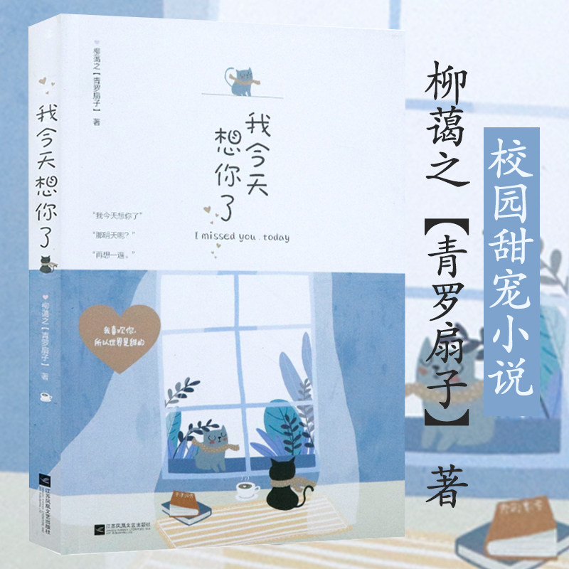 【5本38包邮】我今天想你了 青罗扇子柳蔼之甜暖力作花火出品青春甜宠校园言情小说书籍今天开始喜欢你名流巨星小甜恋星光的彼端