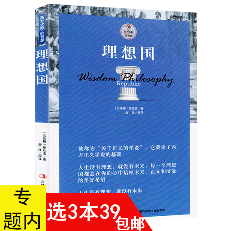 【3本39包邮】西方大师的智慧--理想国柏拉图著//古希腊外国西方哲学柏拉图哲学思想正版书籍初高中学生课外阅读世界文学名著