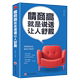 人际交往沟通技巧方法为人处世人际关系处理心理学书籍心灵励志文学 情商高就是说话让人舒服