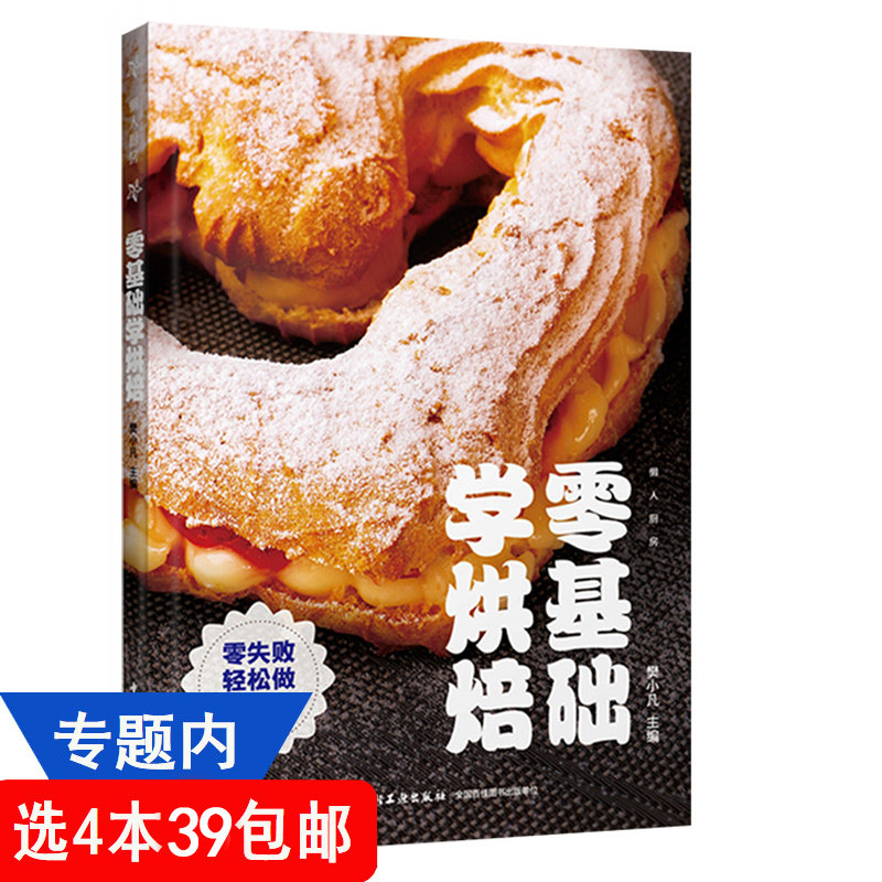 【4本39包邮】零基础学烘焙//新手学习做蛋糕甜点面点西点制作教科书教程入门书籍家用自学入门教程人气烘焙6000例