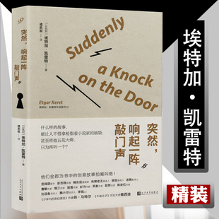 埃特加·凯雷特（以）精装版 突然响起一阵敲门声 外国文学小说作品书籍范玮琪彭浩翔姬霄韩良忆魏小河拍手叫绝的故事美好的七年