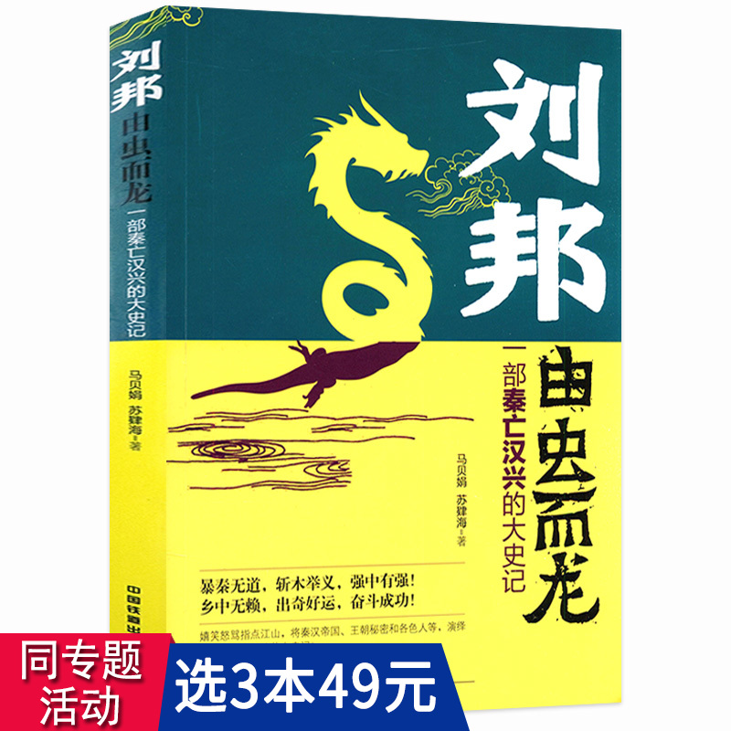 【3本49包邮】刘邦由虫而龙：一部秦亡汉兴的大史记//中国古代秦汉楚汉之争历史小说书籍刘邦传记一部生动的秦亡汉兴历史