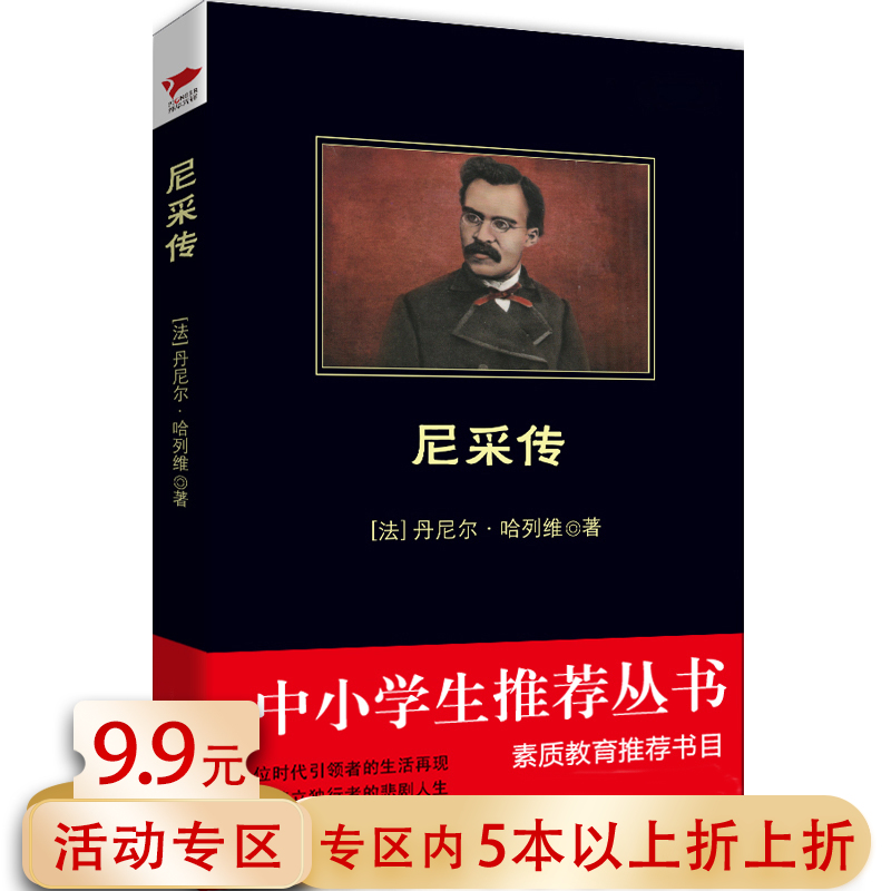 【5本38包邮】尼采传 丹尼尔哈列维 著外国哲学中学生阅读名著自我哲学书籍尼采在世纪的转折点上尼采的哲学瞧这个人悲剧的诞生