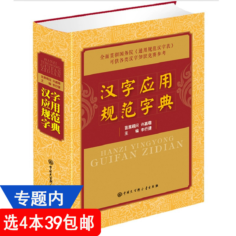 【4本39包邮】汉字应用规范字典李行健著//中小学生语言学习工具课外阅读正版书籍新华写字新编全功能字典学生规范字典