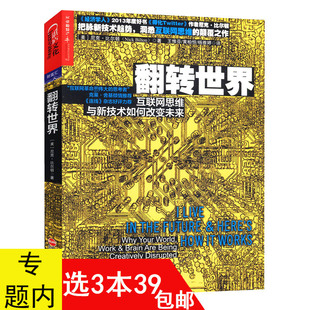 【3本39包邮】一部教你在信息化时代如何适应并发展的书籍新商业模式互联网+书籍时代之巅新经济互联网构建认知盈余