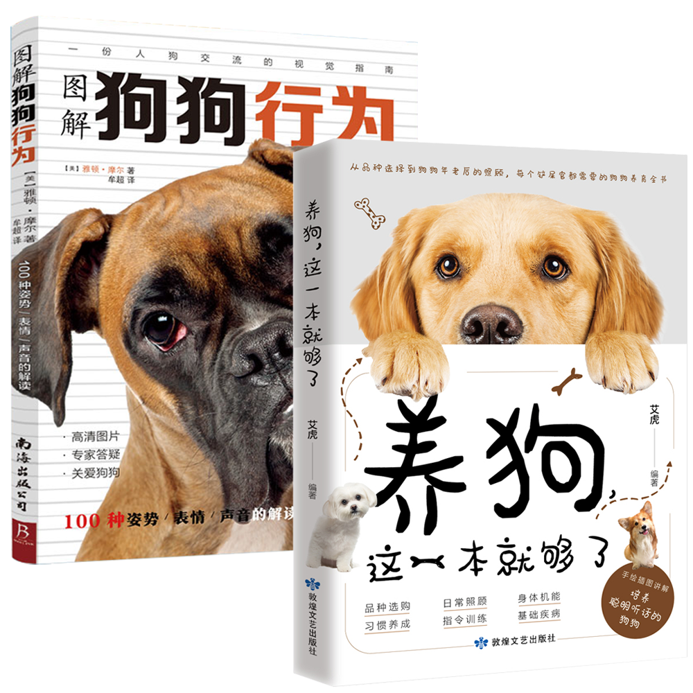 2册 养狗这一本就够了+图解狗狗行为：100种姿势表情声音的解读书籍家庭养宠物犬狗狗读懂你的狗狗言狗语心理学书