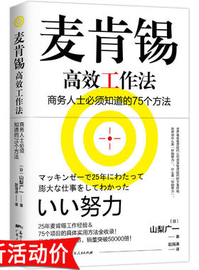 【3折】麦肯锡高效工作法商务人士必须知道的75个方法 麦肯锡工作笔记麦肯锡精英39个工作习惯思维麦肯锡逻辑思考问题七步解决书籍