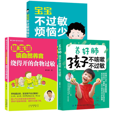 3册 崔玉涛谈自然养育绕得开的食物过敏+养好肺孩子不咳嗽不过敏+宝宝不过敏烦恼少 婴幼儿护理技巧百科预防过敏书籍