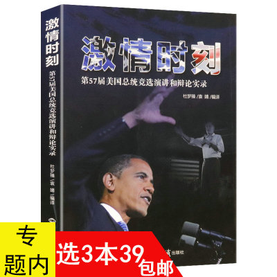 【3本39包邮】激情时刻：第57届美国总统竞选演讲和辩论实录 中英对照汉英双语奥巴马演讲辩论演讲口才艺术实录书籍