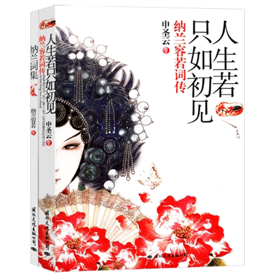 4本39包邮 人生若只如初见--纳兰容若词传 申圣云/清代词人传人间多少惆怅客当时只道是寻常当仓央嘉措遇见纳兰容若书籍