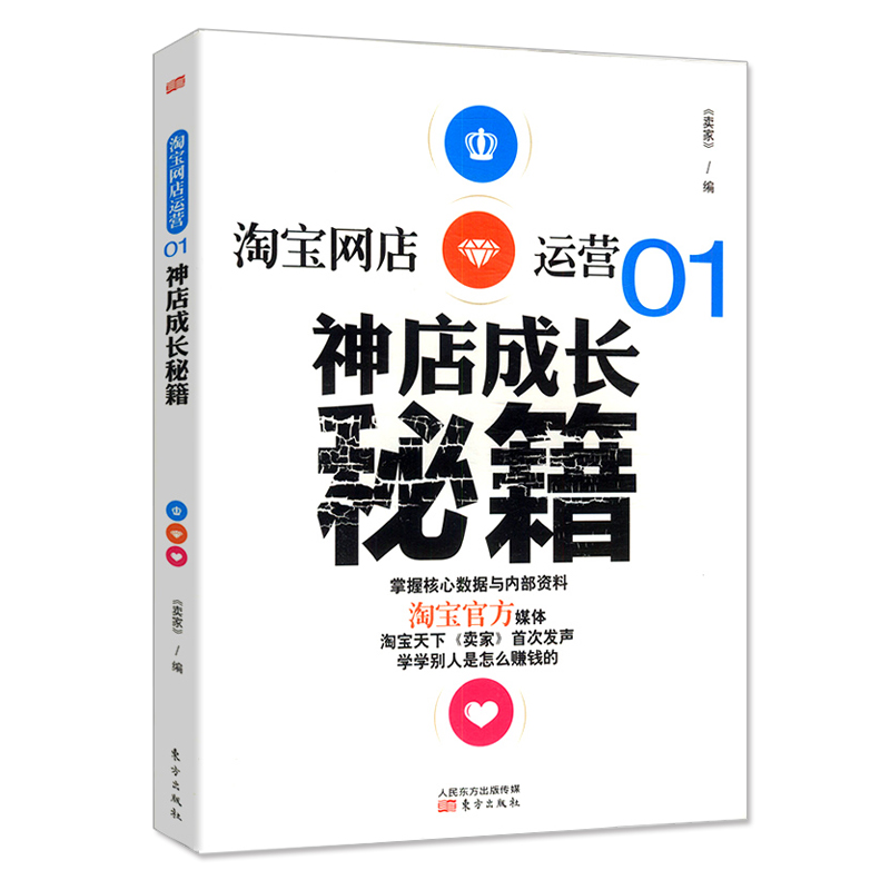 【4本39包邮】神店成长秘籍//淘宝店铺运营涨粉营销正版书籍淘宝天猫店是如何运营的运营之光我的互联网运营方法与自白