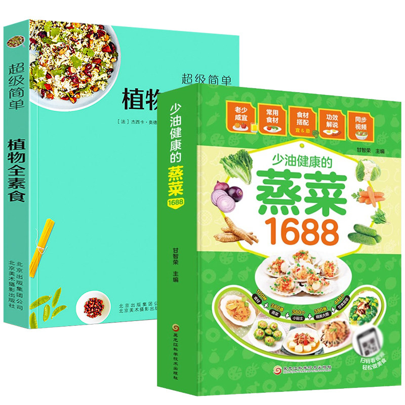 2册 少油健康蒸菜1688+植物全素食 零基础学做蒸菜原味家常蒸菜大全蒸菜制作配方教程原汁原味好吃蒸菜家常菜谱书籍
