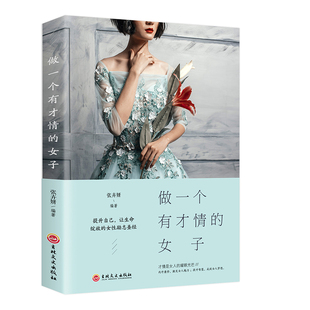 5元专区 做一个有才情的女子女性修养气质书适合女人看的人生哲理女性励志书籍女人气质修养心灵鸡汤自我修养情商训练书