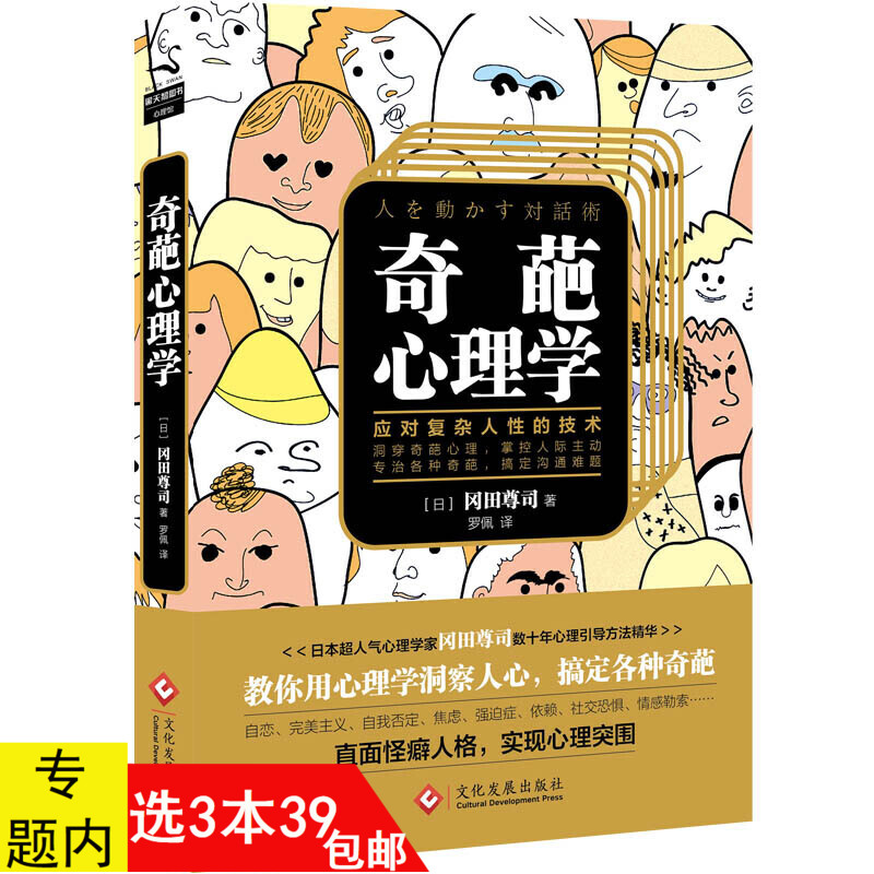 3本39包邮 奇葩心理学:教你应对复杂人性的技术 冈田尊司社会中自恋主自我否定焦虑强迫症依赖恐惧情感勒索变态心理障碍书籍